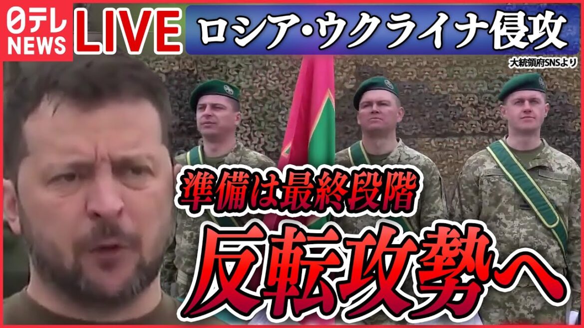 【ライブ】『ロシア・ウクライナ侵攻』何が起きている？ロシアで「兵士募集」CMやポスター/ ゼレンスキー“反転攻勢”示唆 / プーチン大統領の“頭の中”は など（日テレNEWS LIVE）