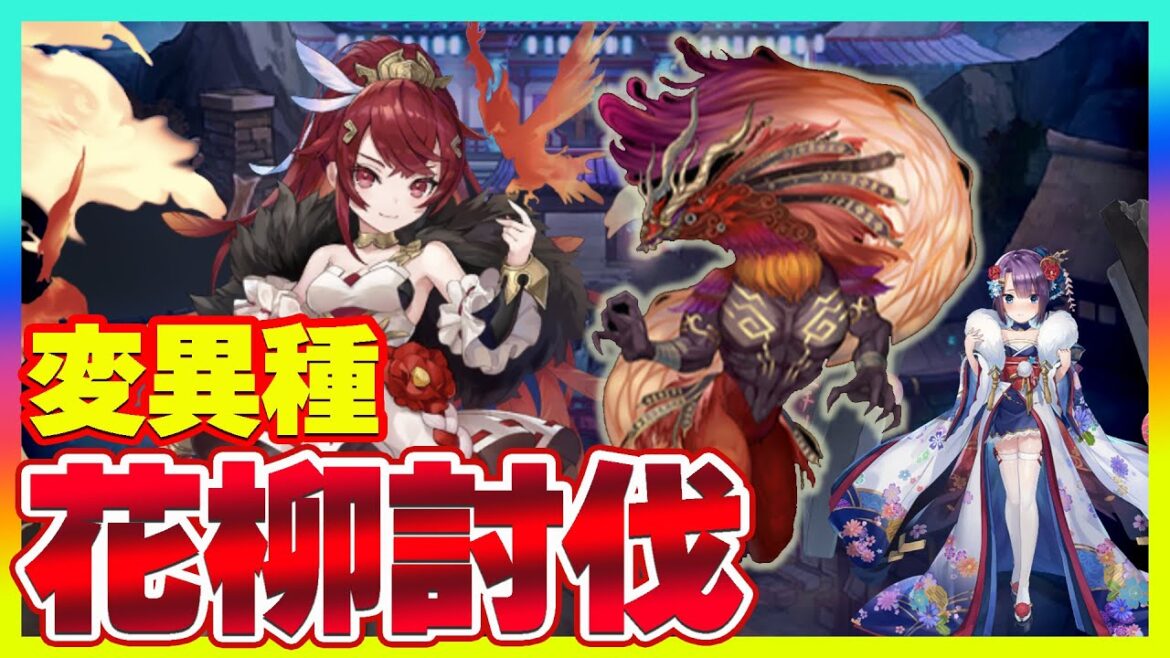 【ラグナドール】変異種花柳を夫婦で討伐！火傷最強キャラ朱雀ドールとにゅりかべで挑戦！【ラグナド夫婦ゲーム実況】