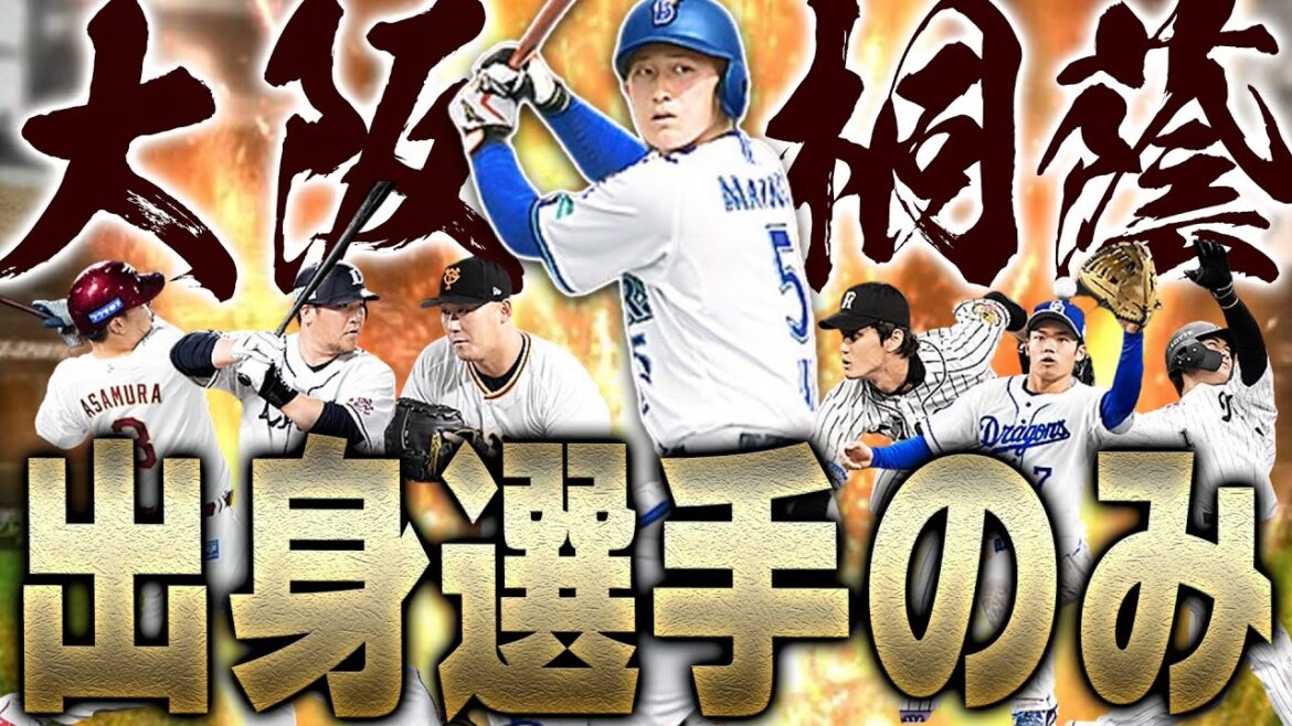 ついに完成！オーダーで使えるのは“大阪桐蔭出身の選手”のみ！未来の正捕手・ドラ1松尾汐恩で初安打なるか！？【プロスピA】# 2053