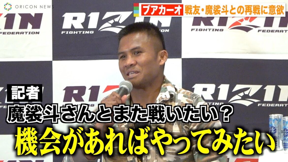 【RIZIN.42】ブアカーオ、“戦友”魔娑斗との対戦に意欲　10年ぶり日本での試合に余裕のKO宣言　『RIZIN.42』試合前インタビュー