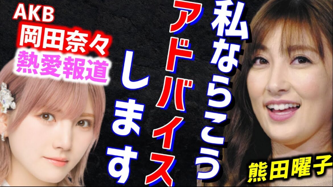 【 熊田曜子 】AKBの恋愛禁止はデマ！？岡田奈々ちゃん恋愛はたくさん経験するべきです【 ひろゆき AKB 乃木坂 切り抜き 猪野広樹 文春砲 グラビアアイドル 乃木坂 恋愛禁止 熱愛報道 】