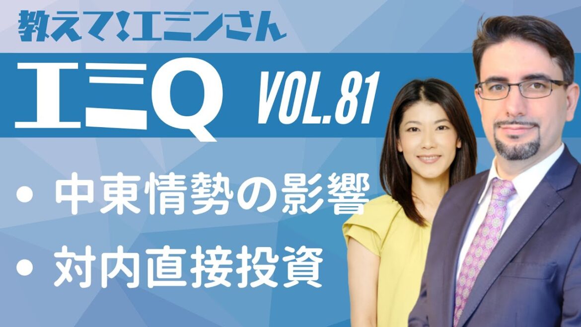 【エミQ】教えて！エミンさん Vol.81「中東情勢の影響」「対内直接投資」