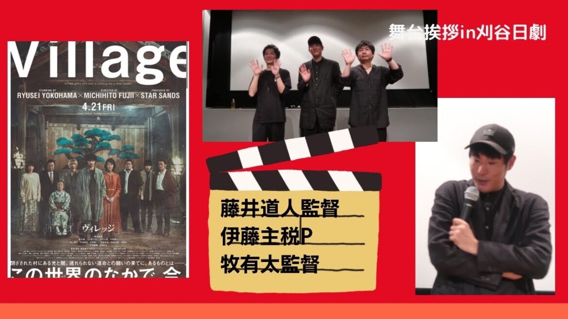 映画「Village」公開記念　聖地「刈谷日劇」に3人が大集合！横浜流星さんとの出会いなどここだけ話し満載！