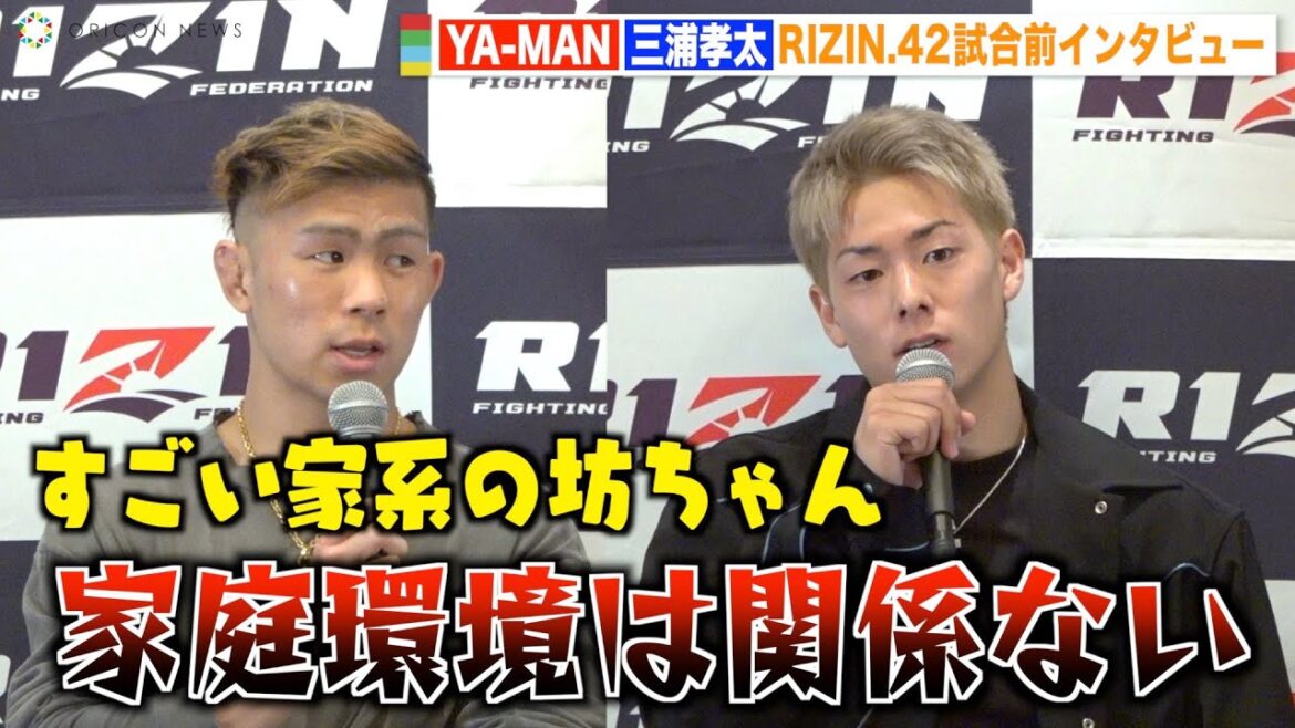 【RIZIN.42】三浦孝太、YA-MANの“家系イジり”を一蹴「どっちが偉いとかない」　『RIZIN.42』試合前インタビュー