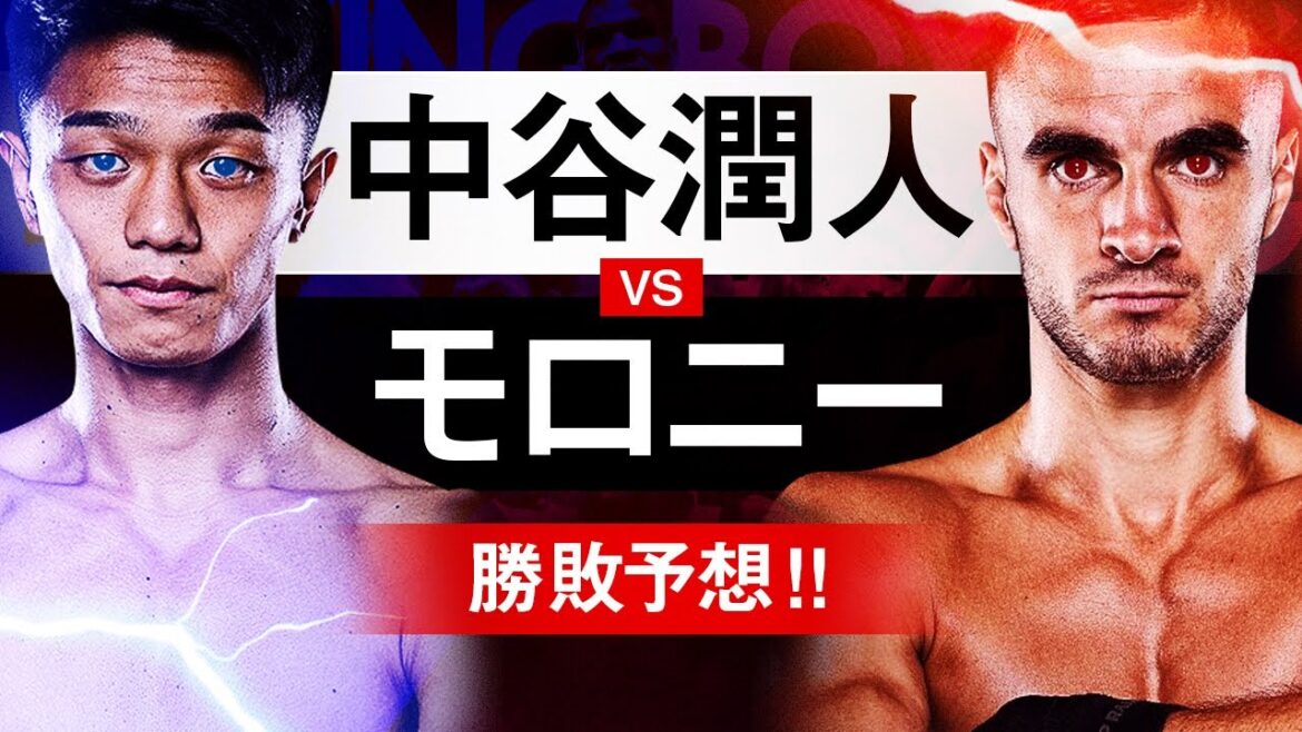 【ボクシングラジオ】中谷潤人『2階級制覇』へ!! vsモロニー!! 勝敗予想!!