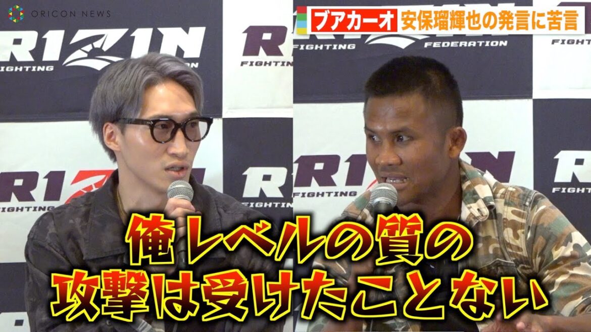 【RIZIN.42】ブアカーオ、安保瑠輝也の煽り発言に怒り露わで1RKO宣言「そういう選手とやっても意味ない」　『RIZIN.42』試合前インタビュー