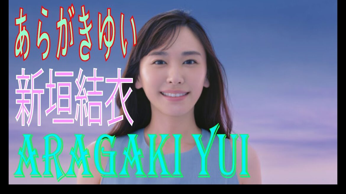 #あらがきゆい #新垣結衣 #AragakiYui