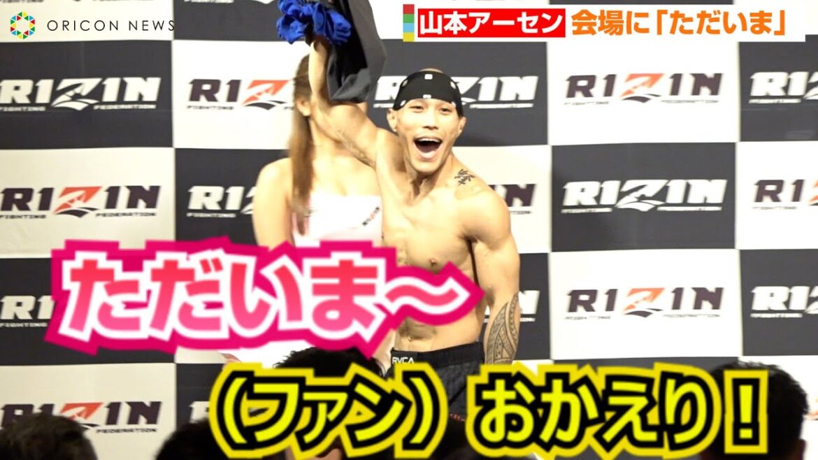 【RIZIN.42】山本アーセン、公開計量でお茶目さ全開！？約3年ぶり復帰戦でファンに「ただいま〜！」　伊藤裕樹とフェイスオフで静かな火花バチバチ　『RIZIN.42』公開計量
