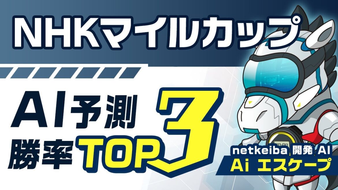 【NHKマイルカップ2023予想】先週2.3着推奨！競馬予想AIが算出した「勝率トップ3」を発表
