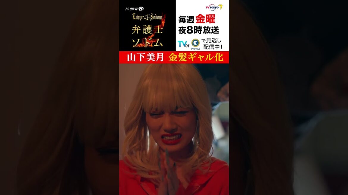 【＃弁護士ソドム】＃山下美月 が金髪ギャル化!?詐欺集団のアジトに潜入