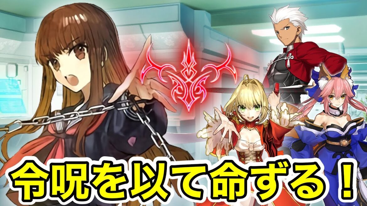 【Fate】岸波白野「令呪を以て命ずる」　ザビ子：クラス毎ボイス(CV:石川由依)