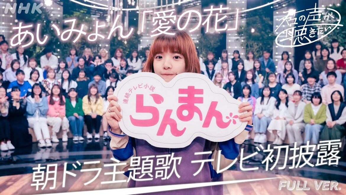 [君の声が聴きたい]　愛の花　／　あいみょん｜NHK