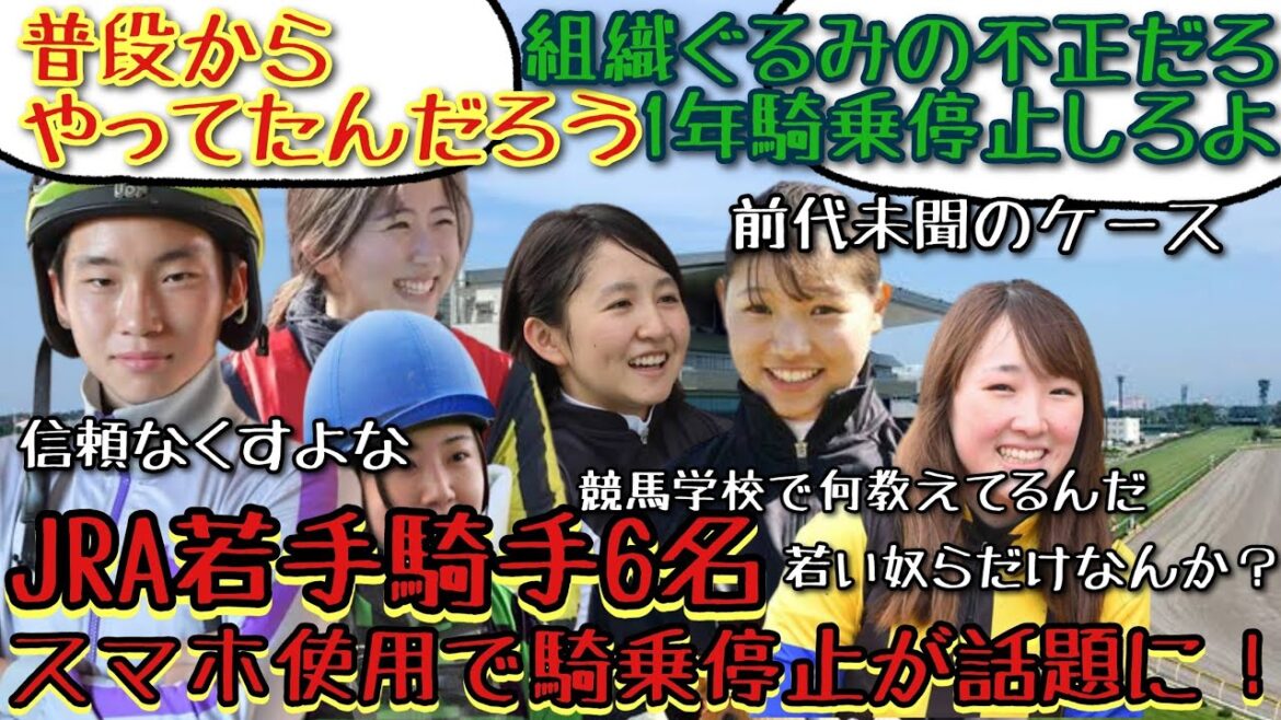 【競馬】JRA若手騎手6名 スマホ使用で騎乗停止が話題に！【みんなの反応】