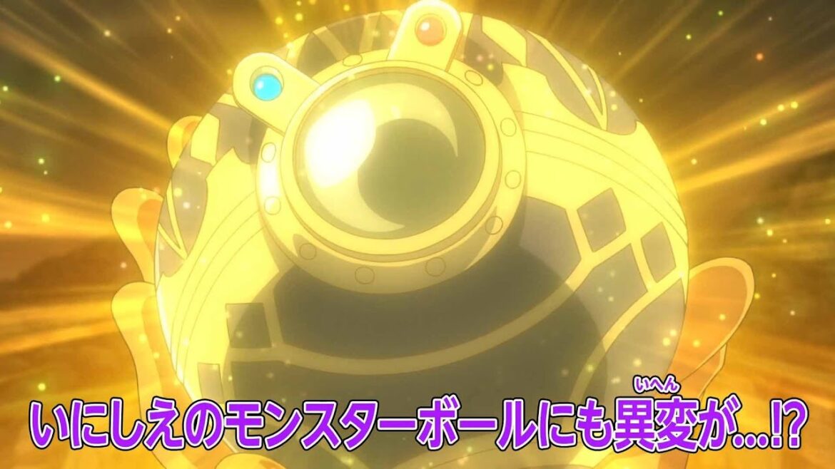 ポケットモンスター「いにしえのモンスターボール」予告