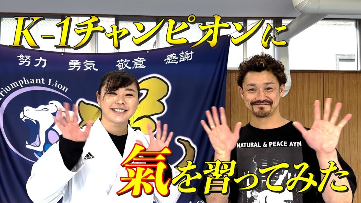 この前チャンピオン👑になった大和哲也さんに勝利した時に使っていた氣を習ってみた