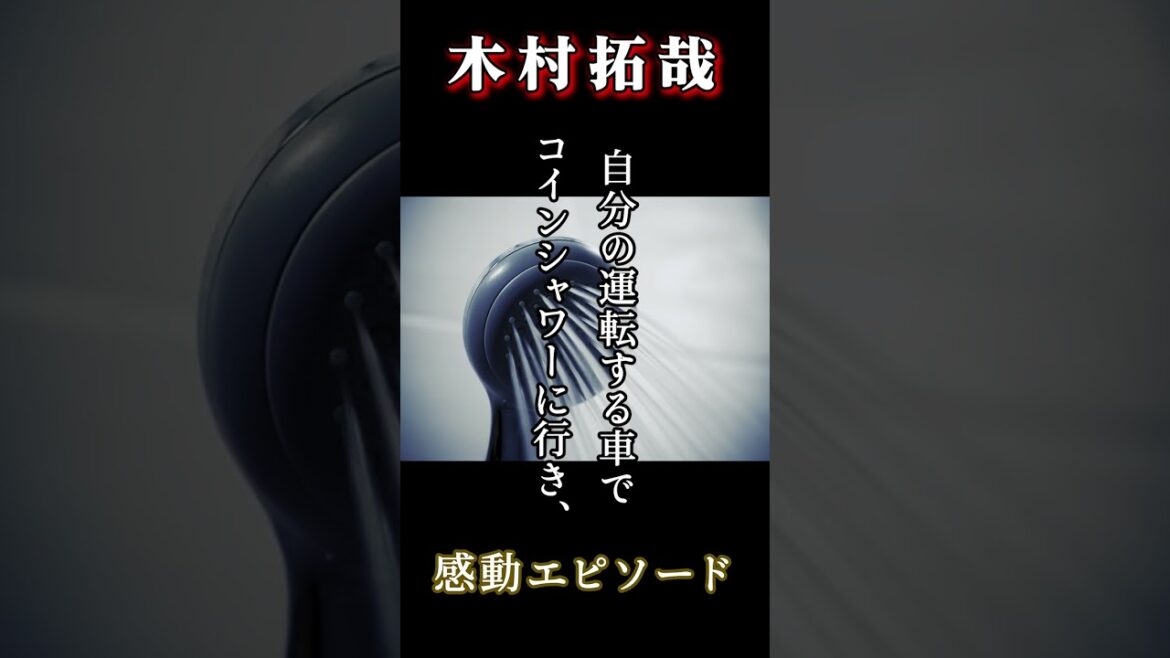 「木村拓哉」ドラマ撮影現場でADと… #shorts #木村拓哉