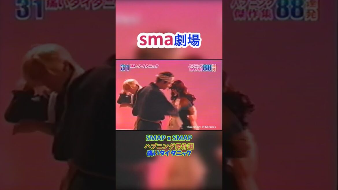 sma劇場  SMAP x SMAP 傑作選31/88 キムタク "痛いタイタニック" #奇跡の軌跡 #sma劇場 #shorts