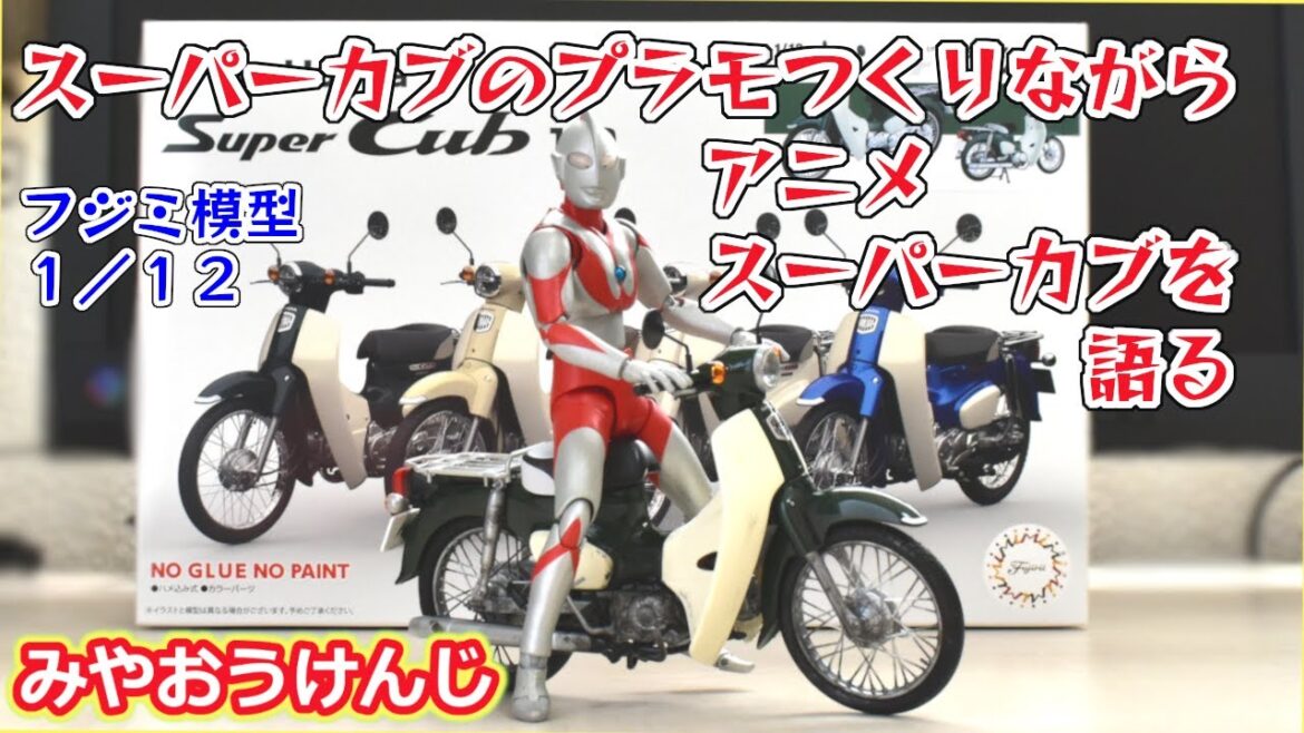 スーパーカブのプラモデルを作りながらアニメスーパーカブを語る