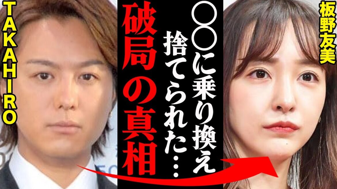 TAKAHIRO&板野友美、破局理由がヤバすぎた！？「アイツの〇〇はマジでひどかった…」