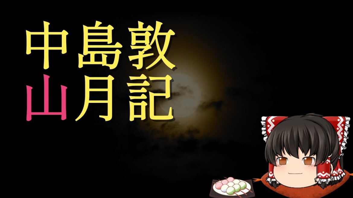 ゆっくり朗読：中島敦『山月記』