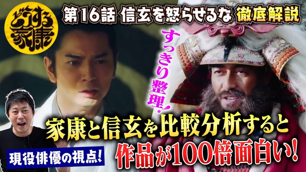 【どうする家康 16話 信玄を怒らせるな】松本潤さん演じる徳川家康と阿部寛さん演じる武田信玄を比較分析すると作品が100倍面白い！！／なぜ夏目広次スポットライトを当てたのか！？～現役俳優が徹底解説！～