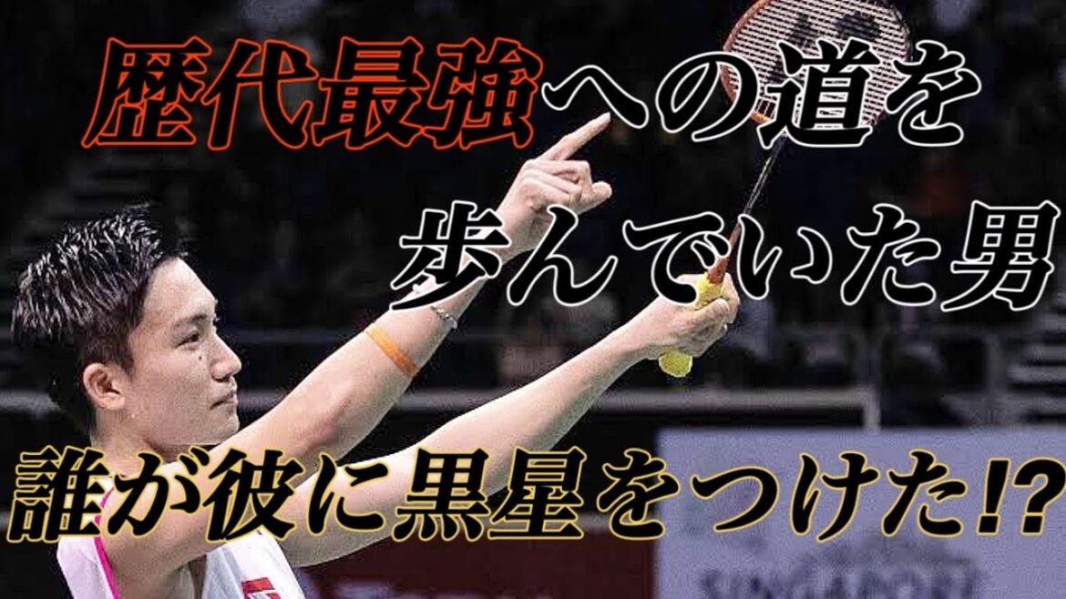 【桃田賢斗】最強の男に黒星をつけた選手達