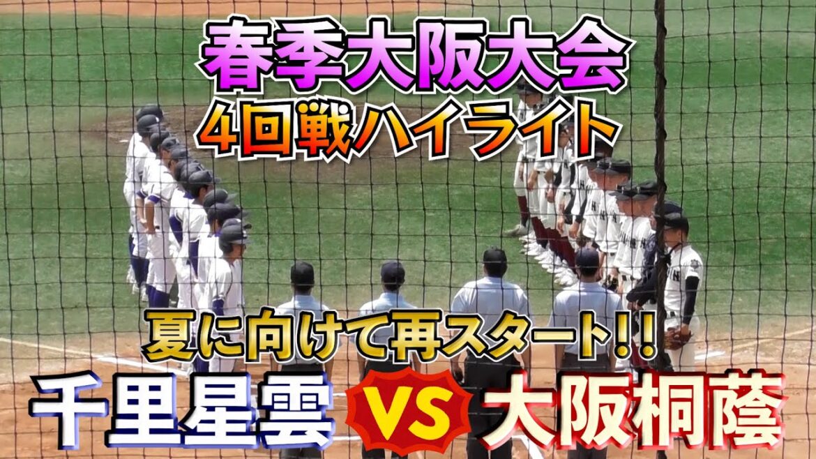 【大阪桐蔭・春季大会✨】VS千里星雲❗️明治神宮でも投げた投手の南陽人君がセカンド😳【高校野球】【はるきチャンネル】【大阪市南港中央野球場】