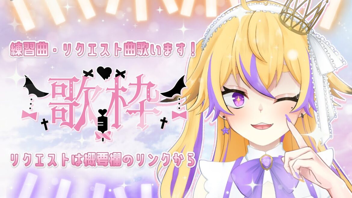【歌枠】月曜定期歌枠vol2.5(振替) リクエストとか練習中の曲とか歌います！※リクは概要欄のリストから【九緒ひなの】