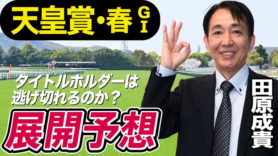 【天皇賞・春2023】田原成貴が展開予想　伝説の３強対決を制した天才ジョッキーがレースのポイントを徹底解説《東スポ競馬ニュース》