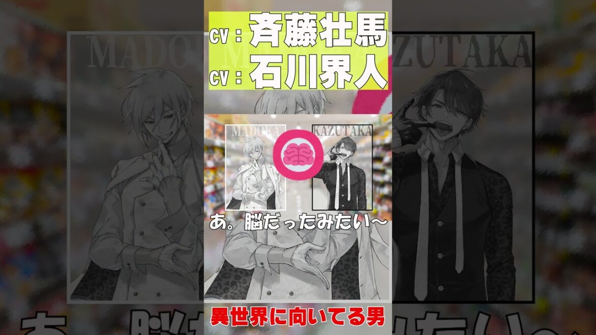 【異世界向きなホスト兄】#斉藤壮馬 #石川界人 #shorts