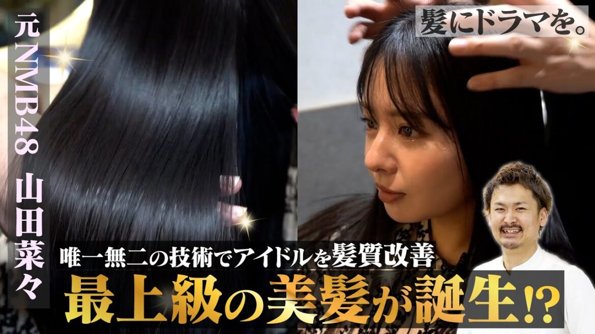 【元NMB48山田菜々】縮毛矯正をした1ヶ月後に髪質改善を施術!!超美髪からさらに進化したBISCOhair驚きの技術とは!?