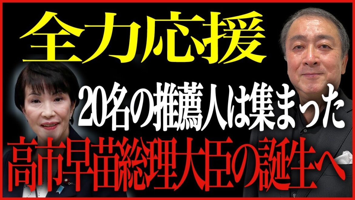 高市早苗議員を次の総理大臣にしよう！最難関の20名の推薦人はすでに集まっている！という朗報もあり【自民党/岸田内閣/武下明徳】