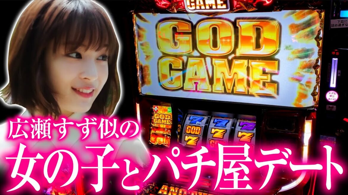広瀬すず似の子とパチ屋デートしたら大変なことになった