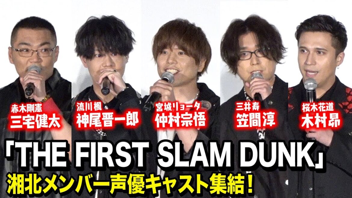 『THE FIRST SLAM DUNK』湘北メンバー声優キャスト集結！トークイベント上映会