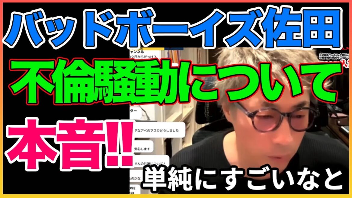 佐田の不倫騒動について！周りがとやかく言うな！！【バッドボーイズ】【佐田正樹】【田村淳】 【ガーシーch】【アーシーch】！！  〜切り抜き〜