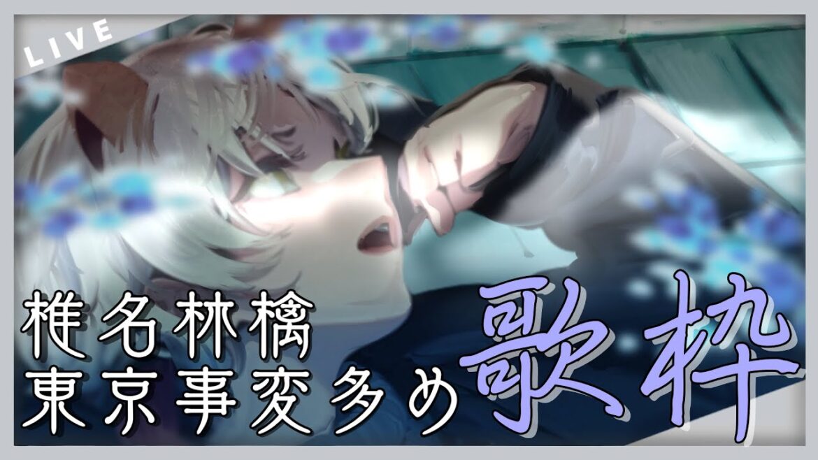 【歌枠雑談】椎名林檎 & 東京事変 多めで歌いたい気分【#睡眠導入】 【歌枠雑談】椎名林檎 & 東京事変 多めで歌いたい気分【#睡眠導入】