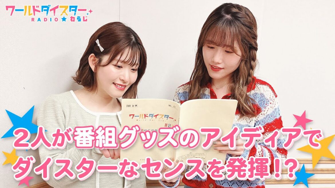 わらじは必須！？番組グッズのアイディア出しで2人のセンスが光る！！(ワールドダイスターRADIO☆わらじ)＃18