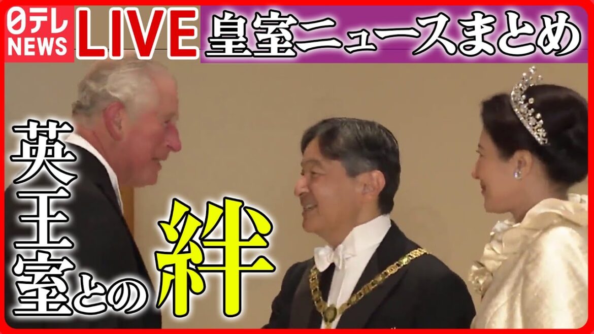 【ライブ】『皇室とイギリス王室との絆』戦後の“皇室外交”はエリザベス女王の戴冠式から始まった…　など　皇室ニュースまとめ（日テレNEWS LIVE）