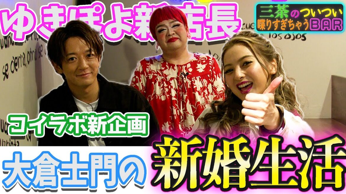 【ゆきぽよが独立出店】三茶のついつい喋りすぎちゃうBAR 遂にオープン！【大倉士門・むらっち】