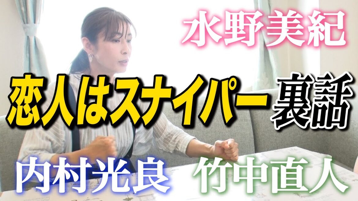 【ウッチャン】水野美紀「恋人はスナイパー」裏話【水野美紀の映画生活】