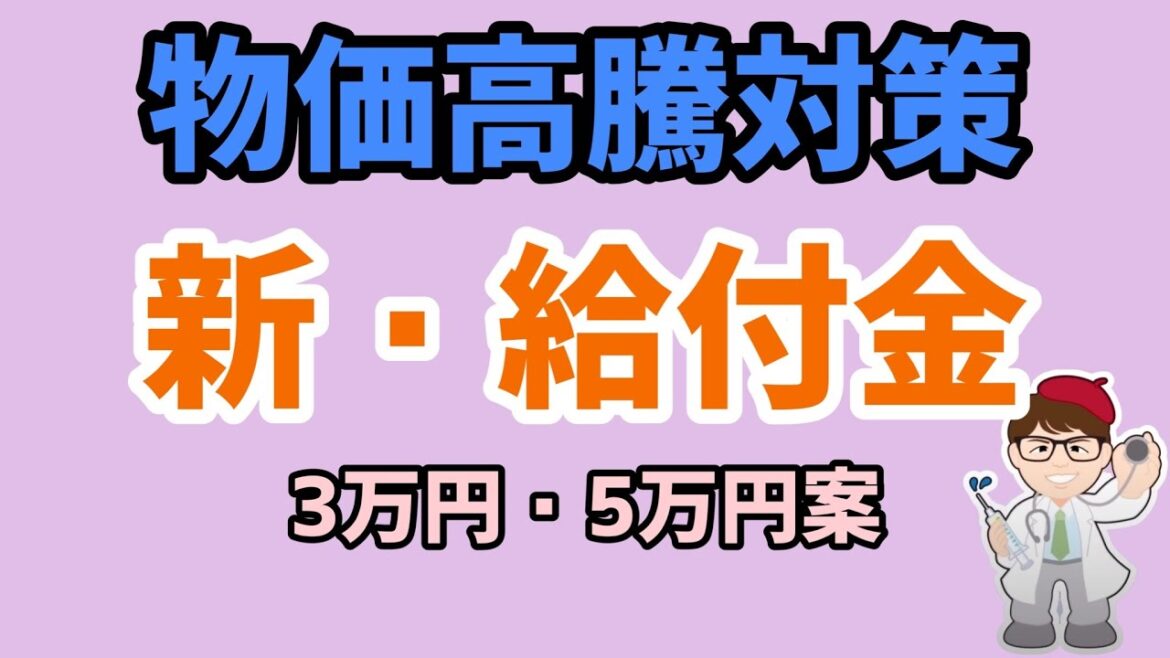 物価高騰新給付金低所得子育て世帯5万円低所得世帯に一律3万円【中小企業診断士YouTuber マキノヤ先生】第1368回