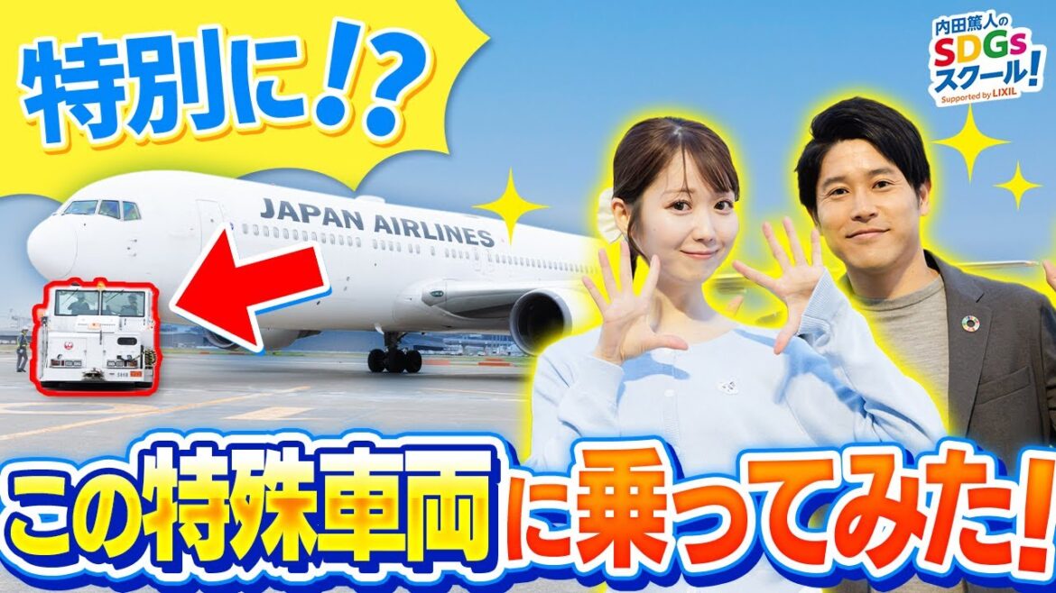 飛行機が出発するまでの舞台ウラに密着！ 航空業界とSDGs#2