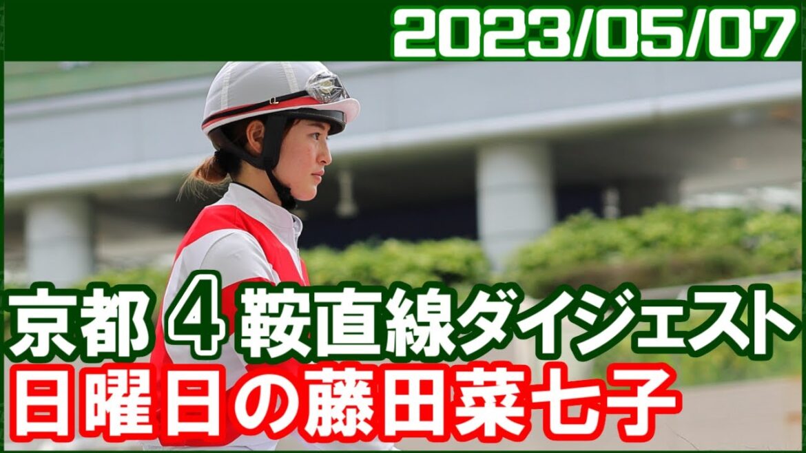 [京都4鞍] 藤田菜七子 ～4年半ぶりの京都騎乗なのに大雨で現地断念／2023年5月7日