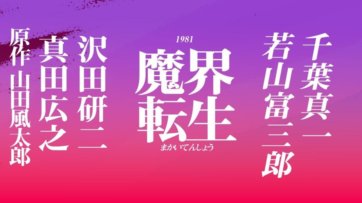 1755回 すごいぞ山田風太郎！時代劇史上 屈指の決闘シーン！『魔界転生』1981年版 温故知新の映画紹介