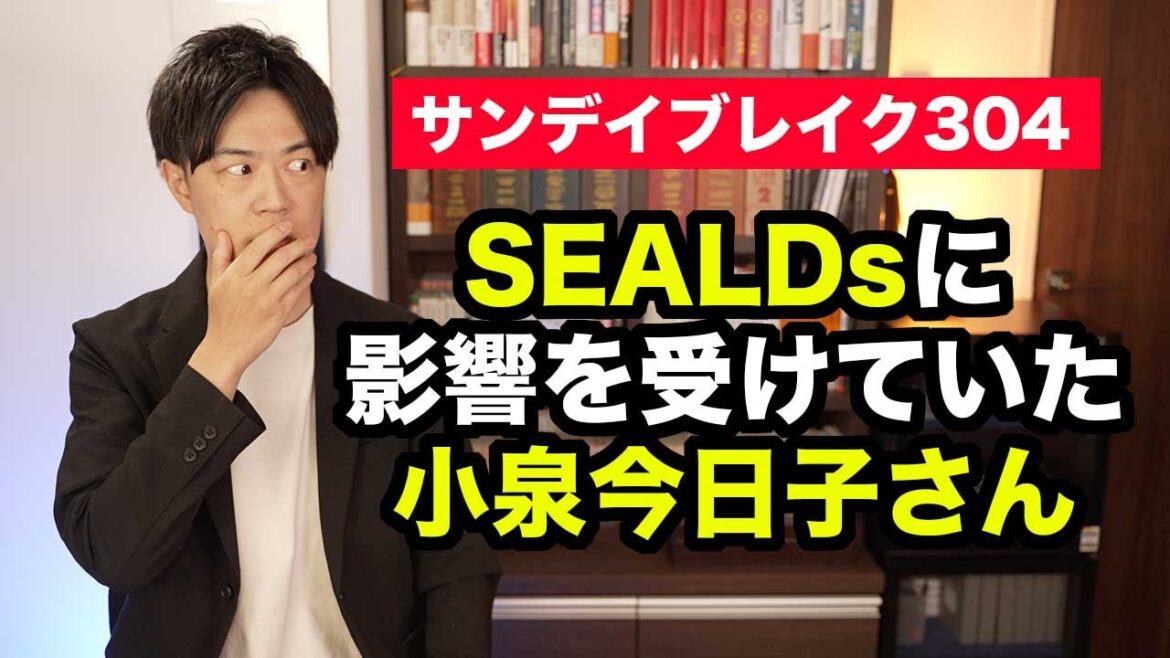 小泉今日子さん、SEALDsから影響を受けていたことが発覚 / 急展開の日韓関係に朝日新聞もご満悦【サンデイブレイク３０４】