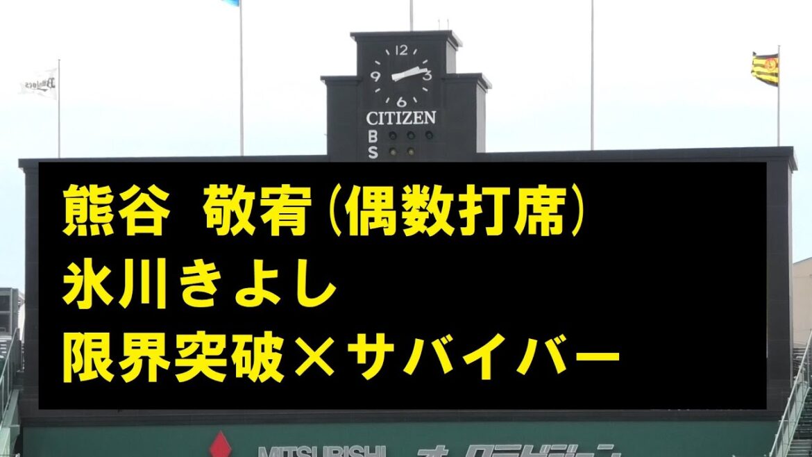 阪神登場曲2023　熊谷 敬宥(偶数打席) 氷川きよし 限界突破×サバイバー　＠甲子園　20230505