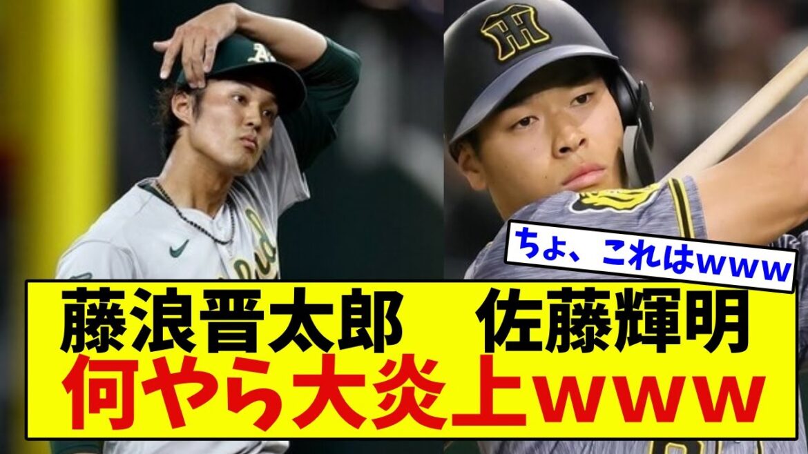 【悲報】阪神・佐藤輝明 藤浪晋太郎 何やら大炎上ｗｗｗ【なんJ反応】