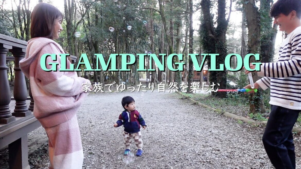 【家族旅行vlog】グランピングに行きました！大自然に息子も大興奮！