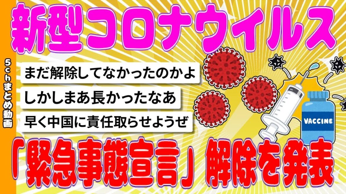 【2chまとめ】新型コロナウイルス「緊急事態宣言」解除を発表 【面白いスレ】