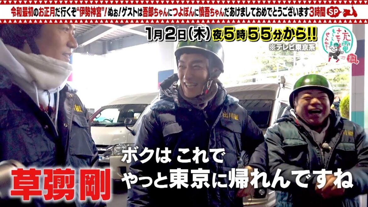 稲垣吾郎、草彅剛、香取慎吾が出演！「出川哲朗の充電させてもらえませんか？」１月２日から３時間SP！20秒予告